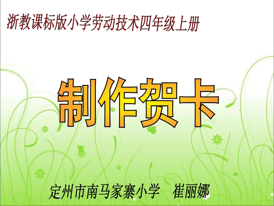 2025年小学实践活动教案：21　制作贺卡（省级课）崔丽娜.ppt_第1页