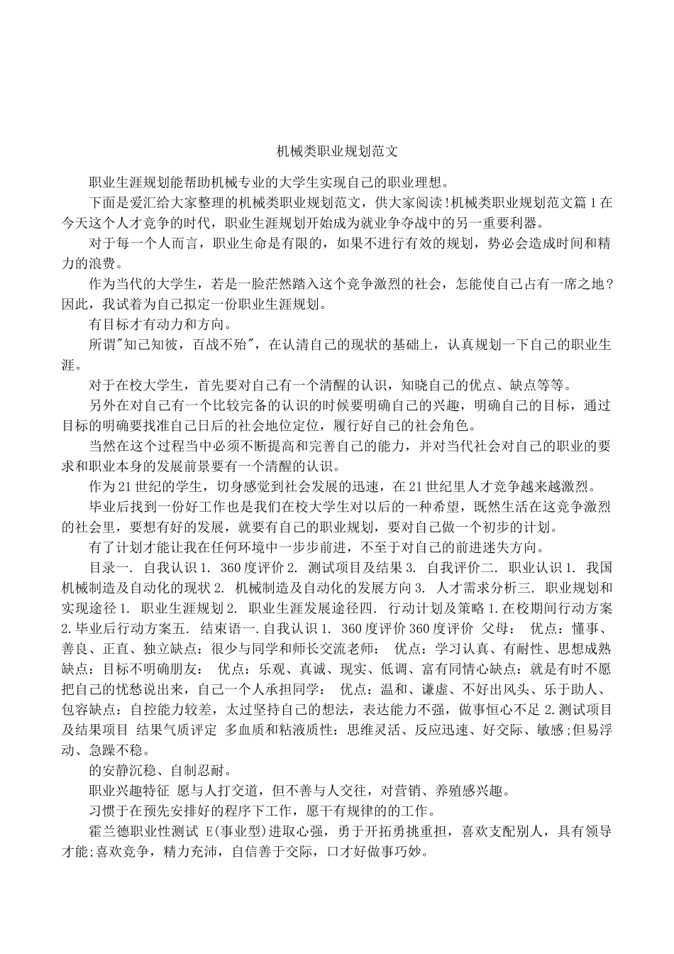 2025年大学生规划：机械类职业规划范文.docx_第1页