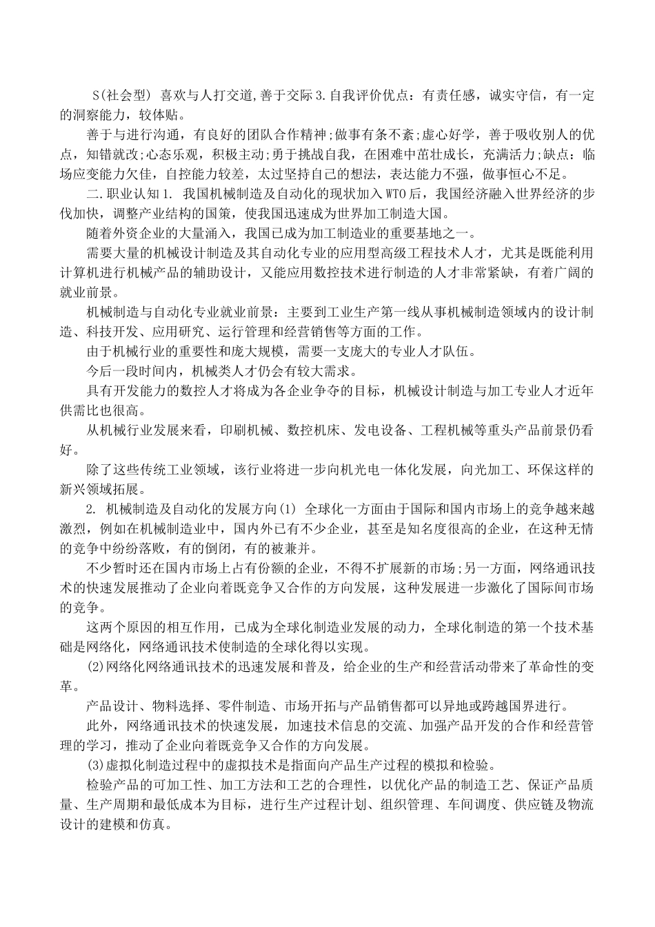 2025年大学生规划：机械类职业规划范文.docx_第2页