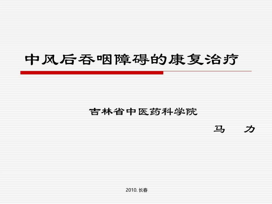 2025年慢性病知识讲座：中风后吞咽障碍的康复冶疗.ppt_第1页