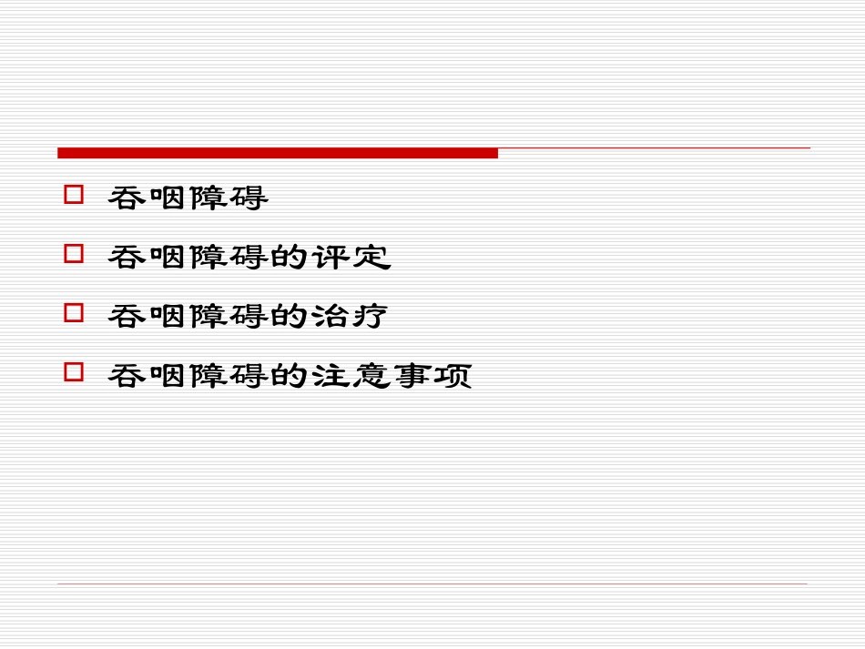 2025年慢性病知识讲座：中风后吞咽障碍的康复冶疗.ppt_第2页
