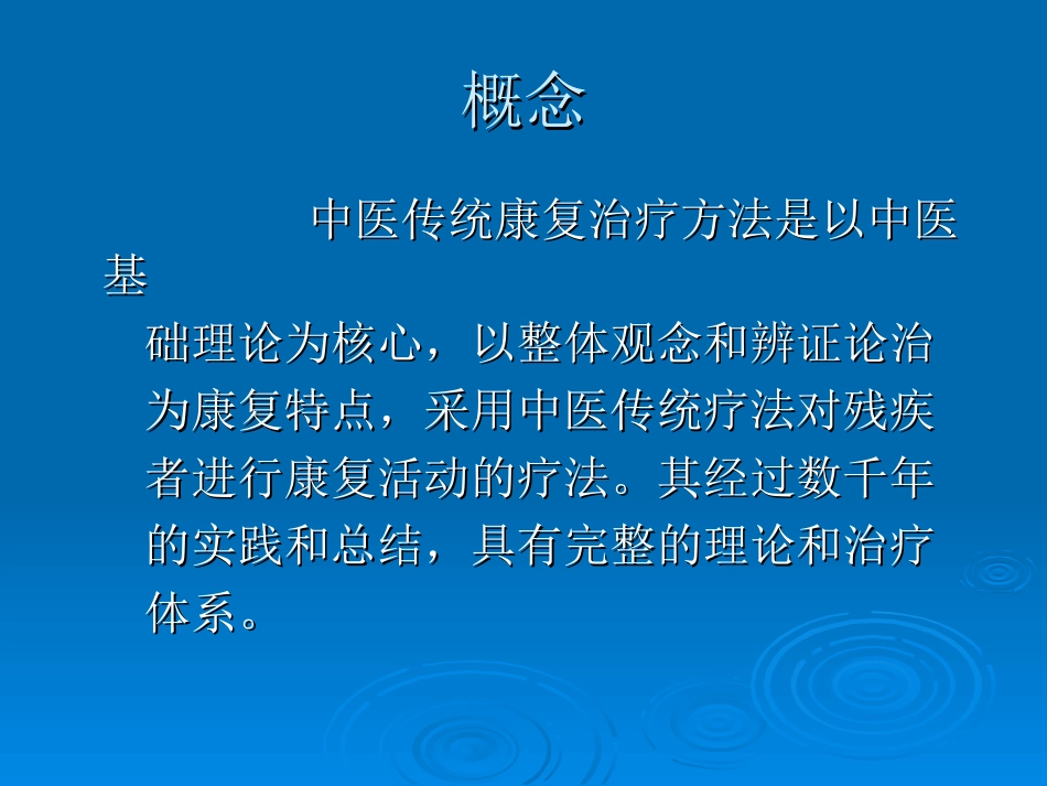 2025年慢性病知识讲座：中国传统康复治疗技术.ppt_第2页