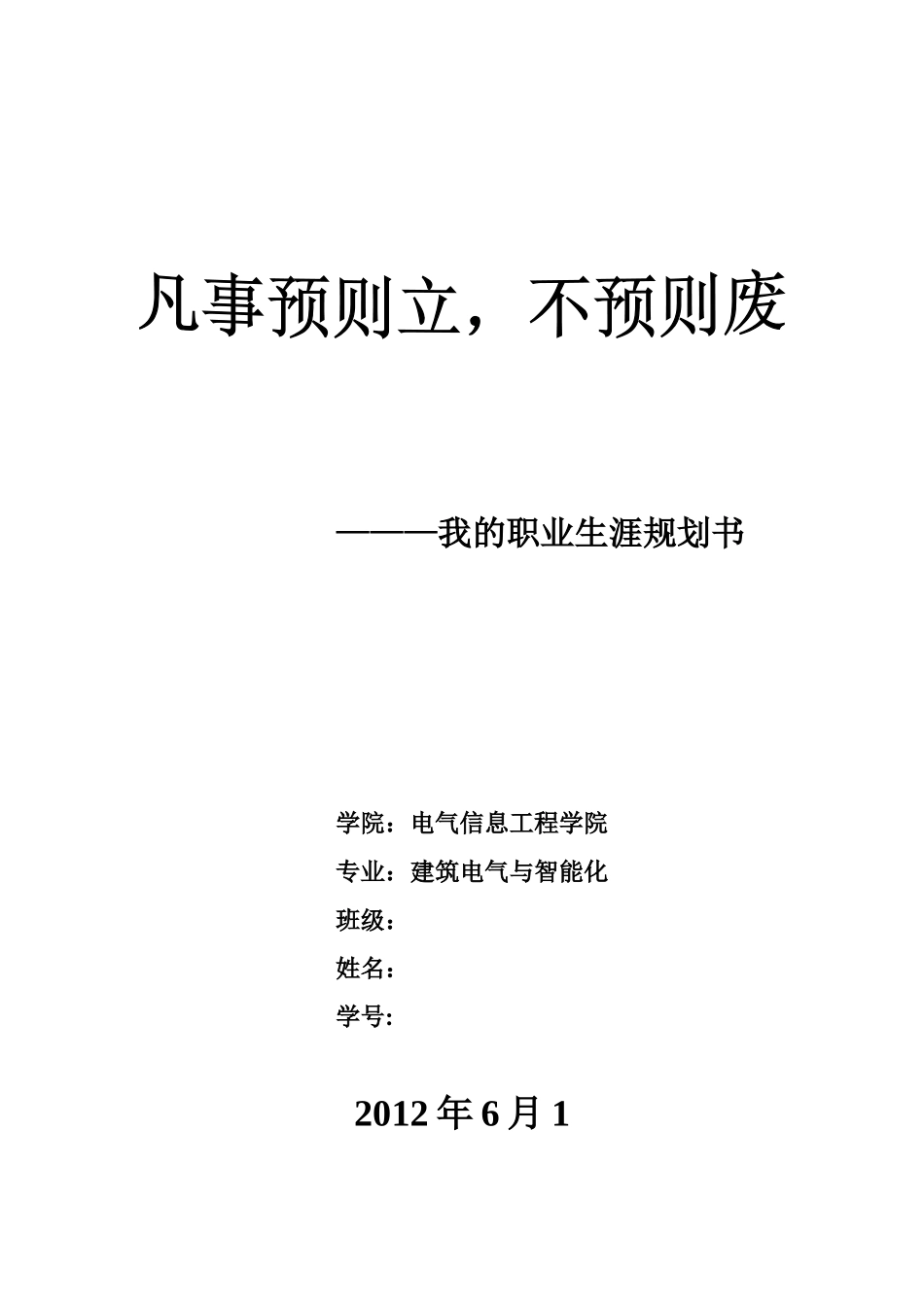 2025年大学生规划：建筑电气大学生职业生涯规划书.doc_第1页