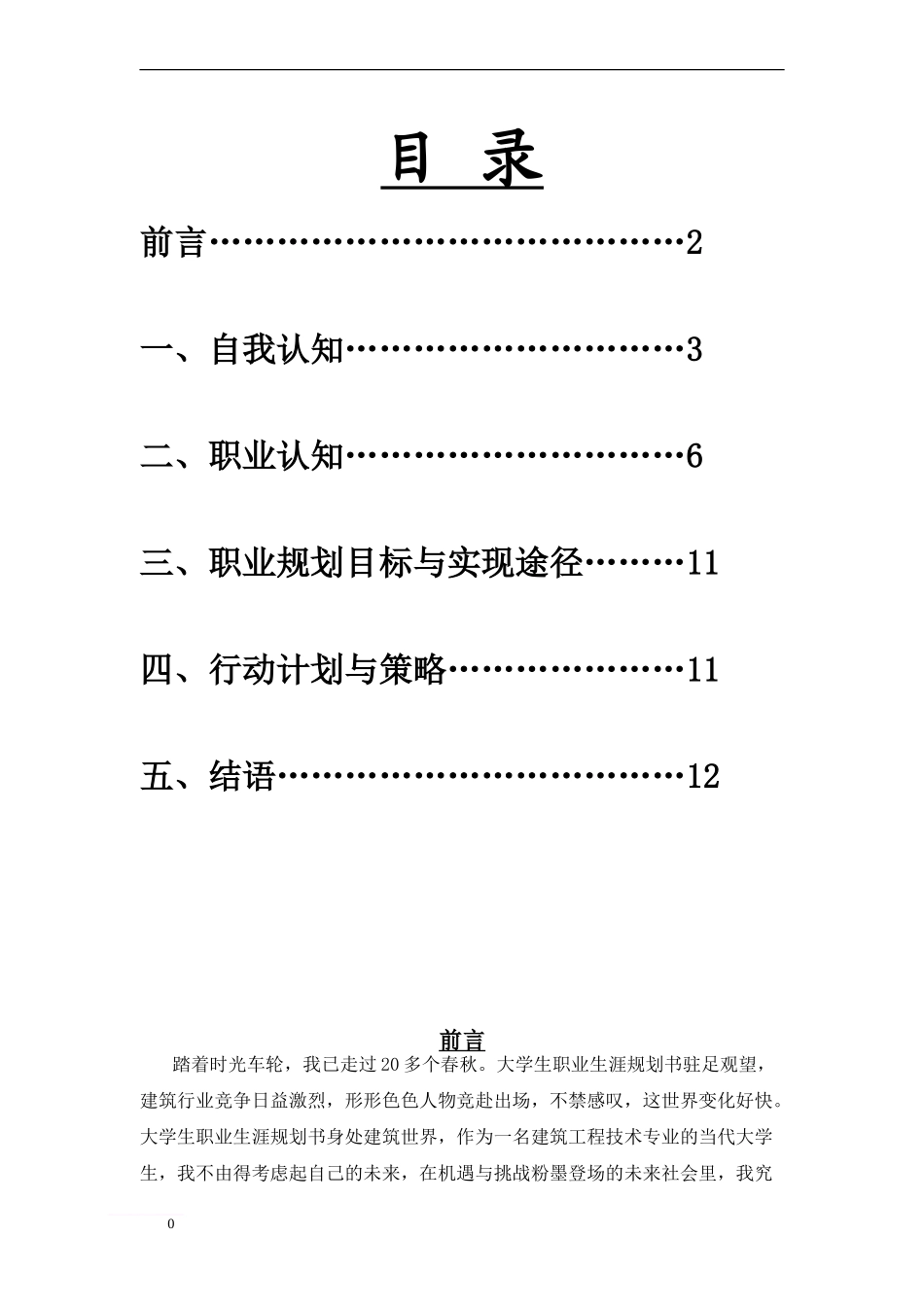 2025年大学生规划：建筑工程技术职业生涯规划书范文.doc_第2页