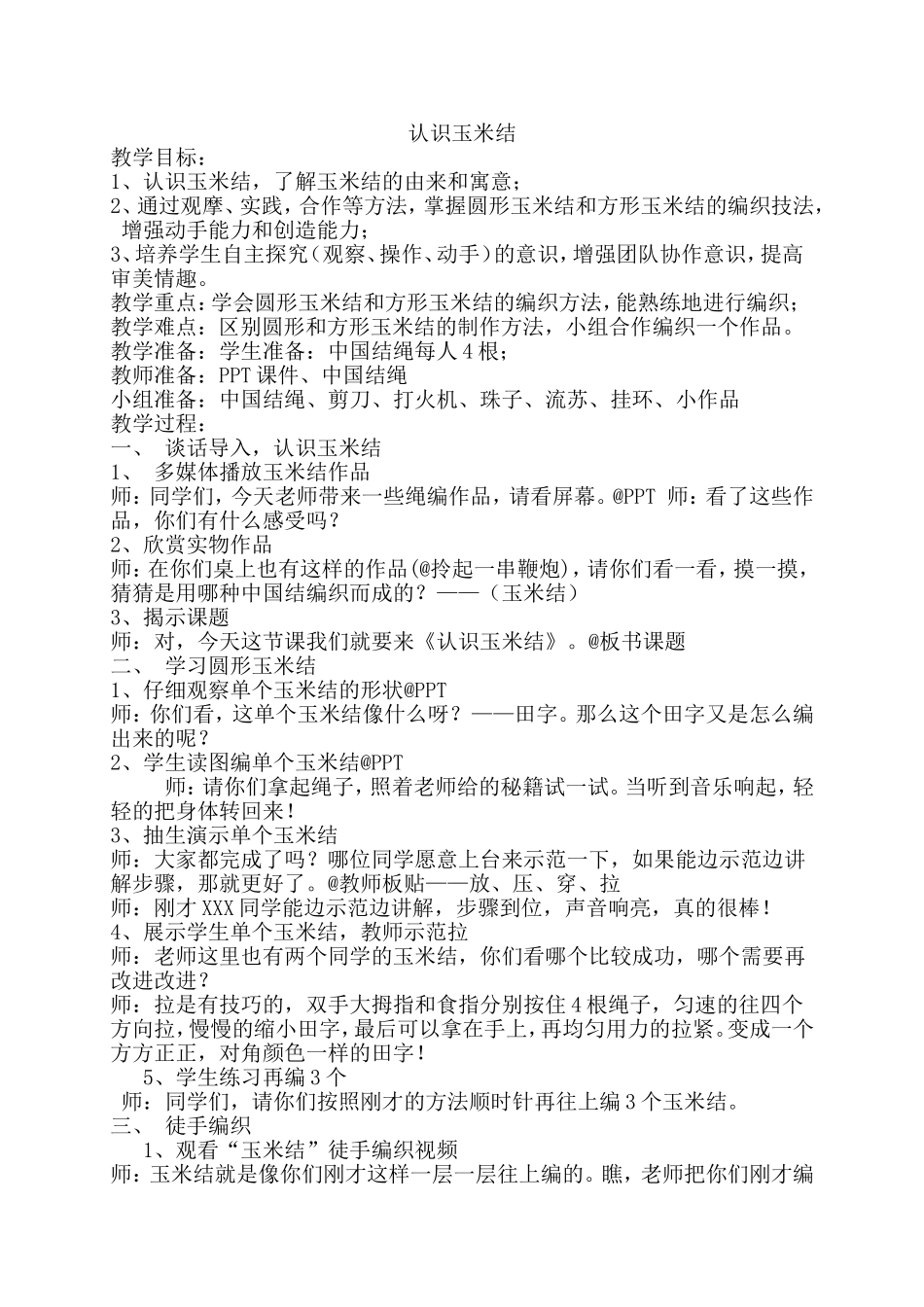 2025年小学实践活动教案：28 认识玉米结.doc_第1页