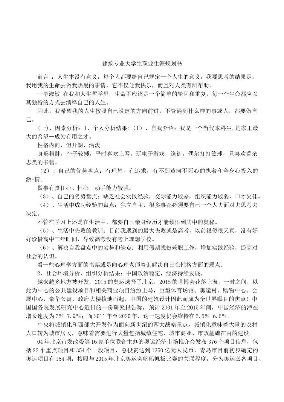 2025年大学生规划：建筑专业大学生职业生涯规划书.docx_第1页