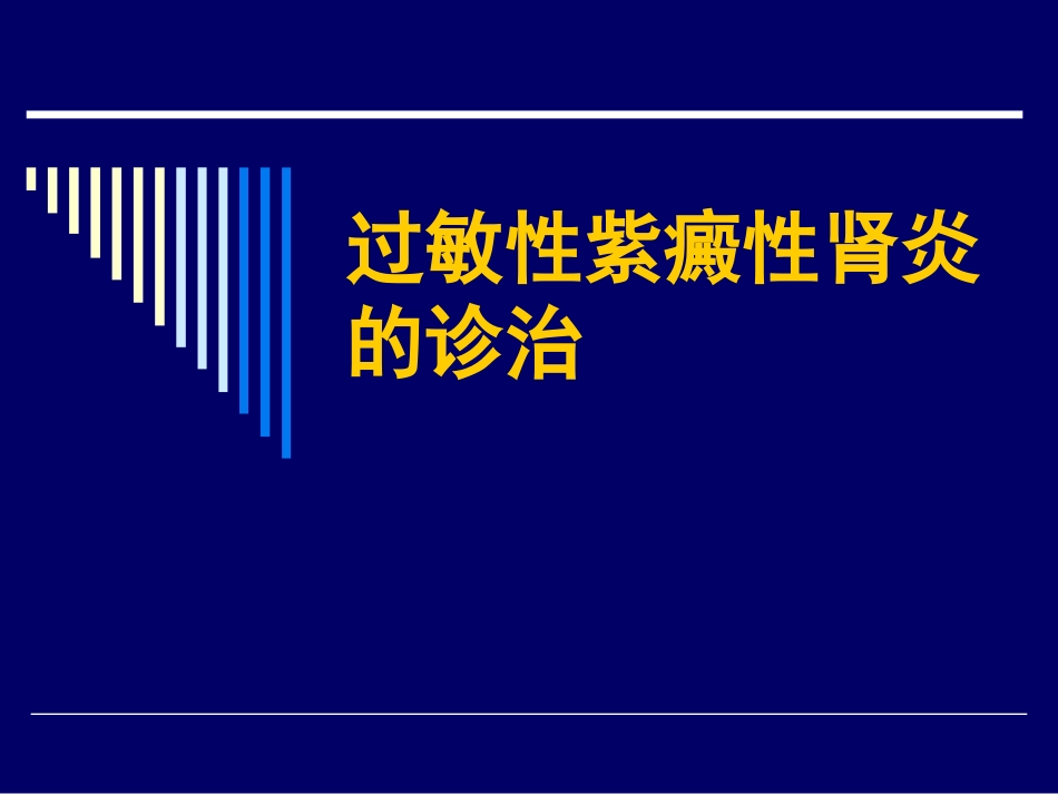 2025年慢性病知识讲座：紫癜性肾炎.pptx_第1页