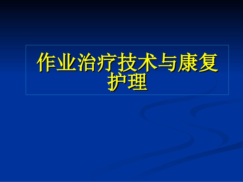 2025年慢性病知识讲座：作业治疗学与康复护理.ppt_第1页