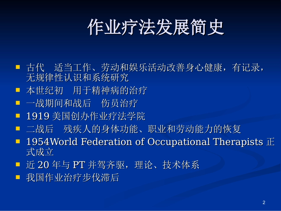 2025年慢性病知识讲座：作业治疗学与康复护理.ppt_第2页