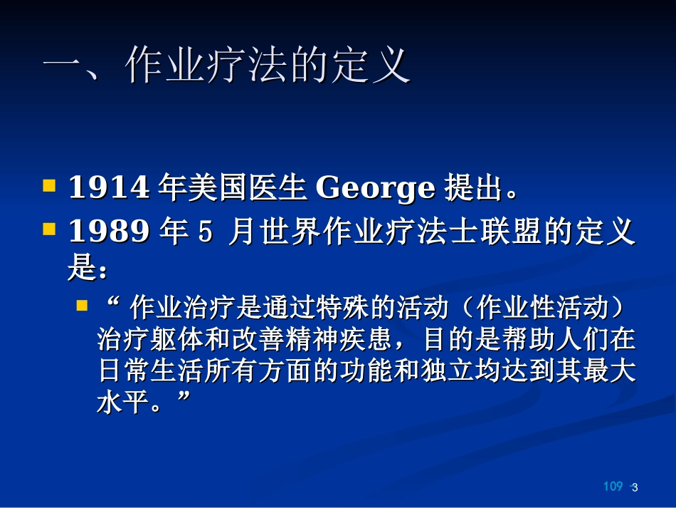 2025年慢性病知识讲座：作业治疗学与康复护理.ppt_第3页