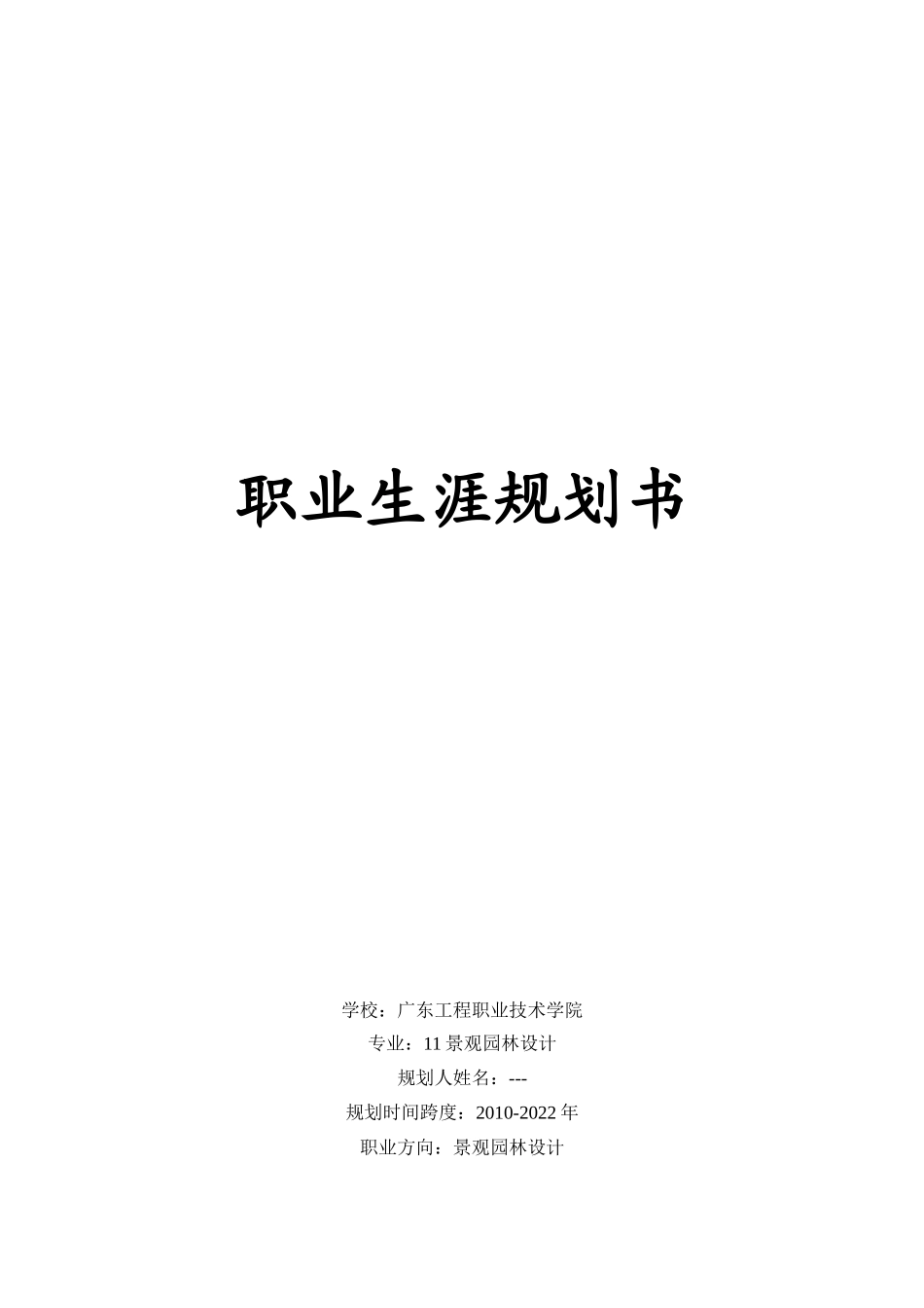 2025年大学生规划：景观园林设计职业生涯规划书.doc_第1页