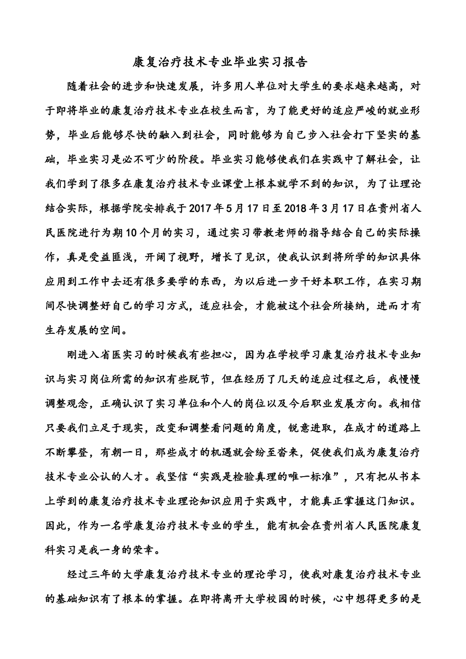 2025年大学生规划：康复治疗技术专业毕业实习报告.docx_第1页