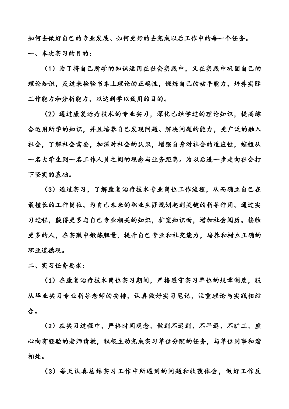 2025年大学生规划：康复治疗技术专业毕业实习报告.docx_第2页