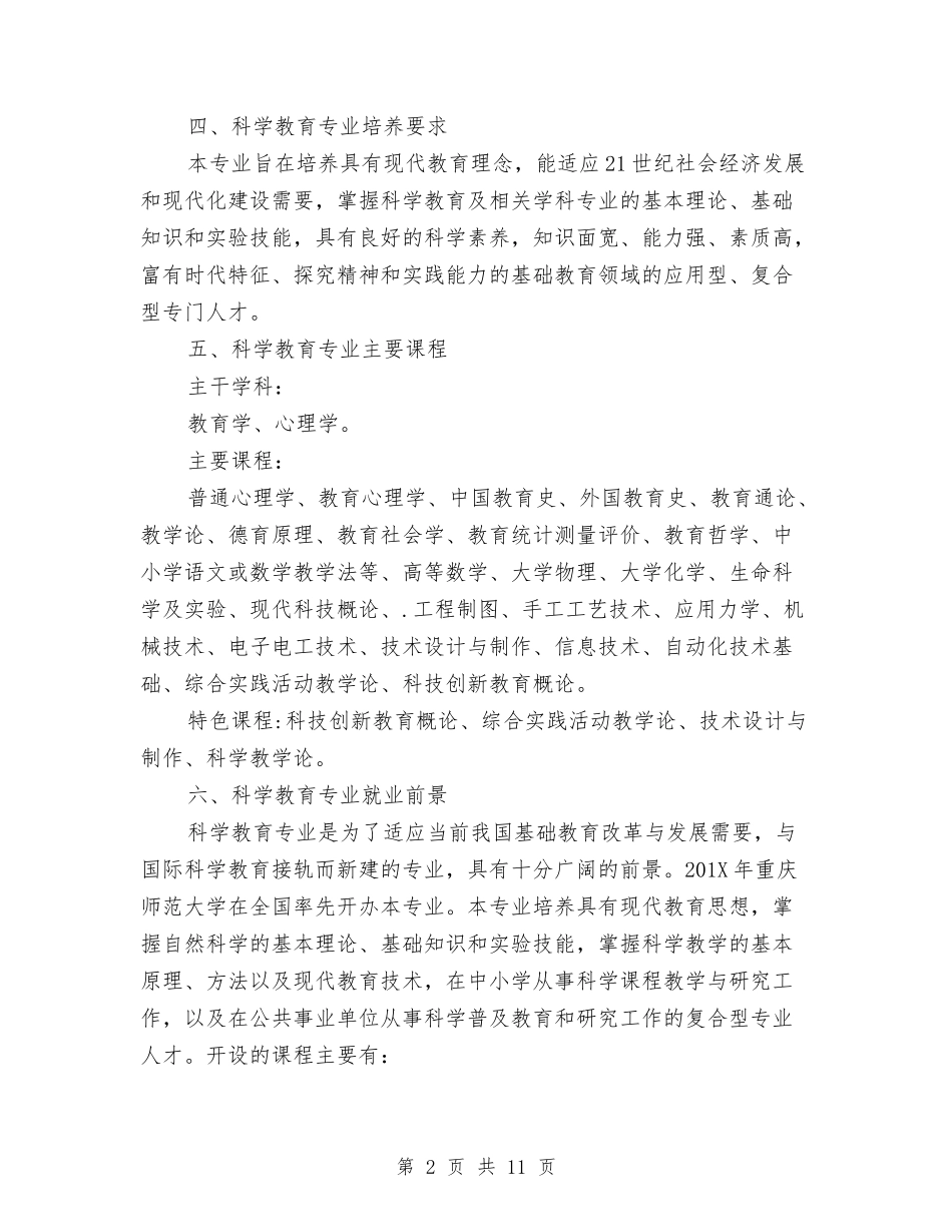 2025年大学生规划：科学教育专业大学生职业生涯规划.doc_第2页