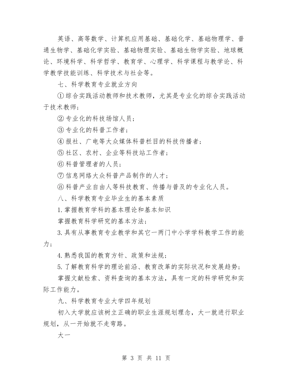 2025年大学生规划：科学教育专业大学生职业生涯规划.doc_第3页