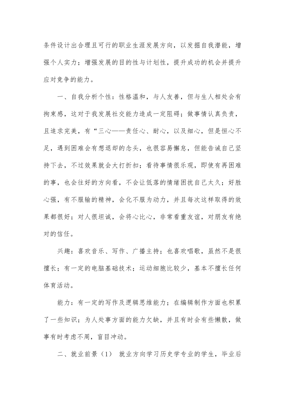 2025年大学生规划：历史专业大学生职业生涯规划书.docx_第2页