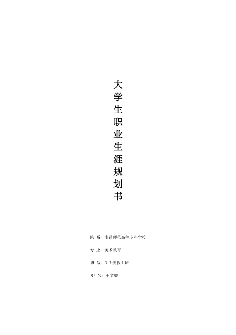 2025年大学生规划：美术-大学生职业生涯规划书.pdf_第1页