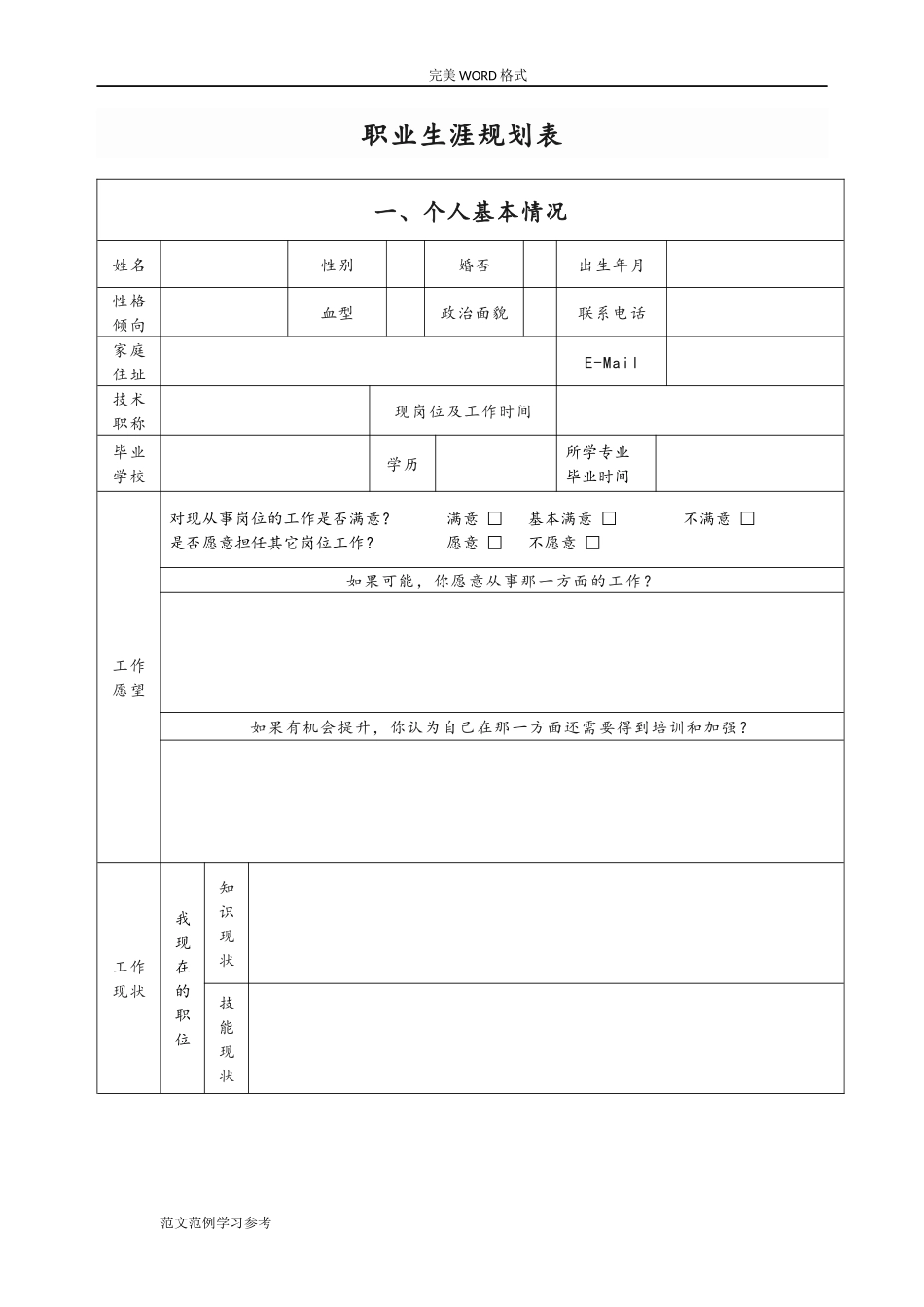 2025年大学生规划：企业员工职业生涯规划表模板.doc_第1页