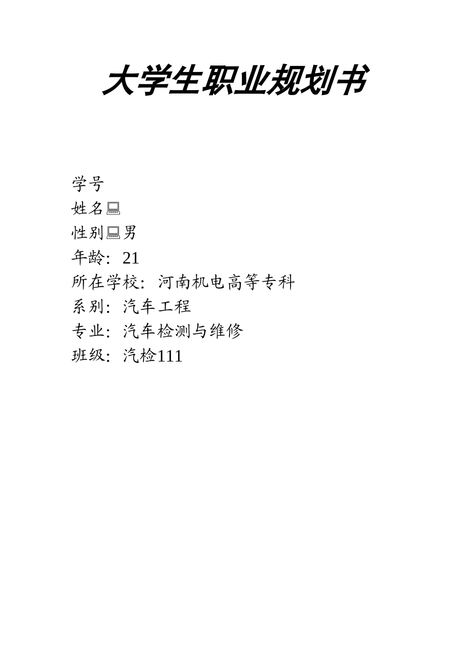 2025年大学生规划：汽车检测与维修职业规划书.doc_第1页