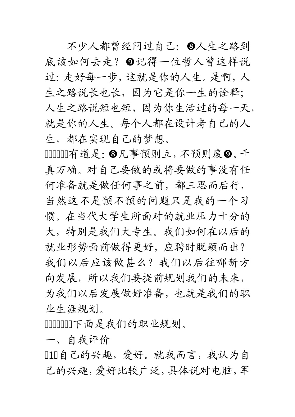 2025年大学生规划：汽车检测与维修职业规划书.doc_第2页