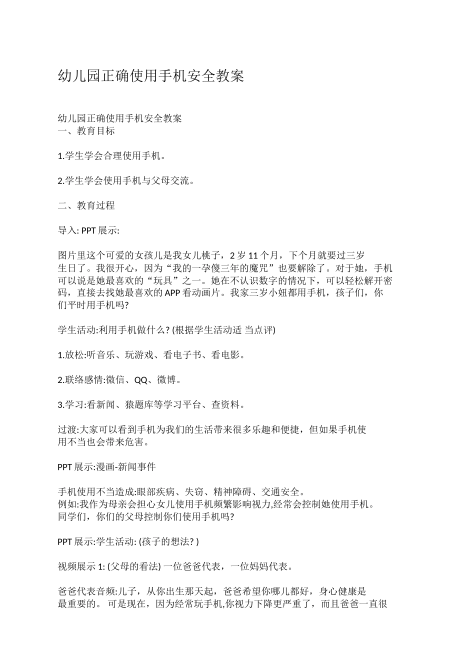 2025年小学实践活动教案：合理使用手机教案.docx_第1页