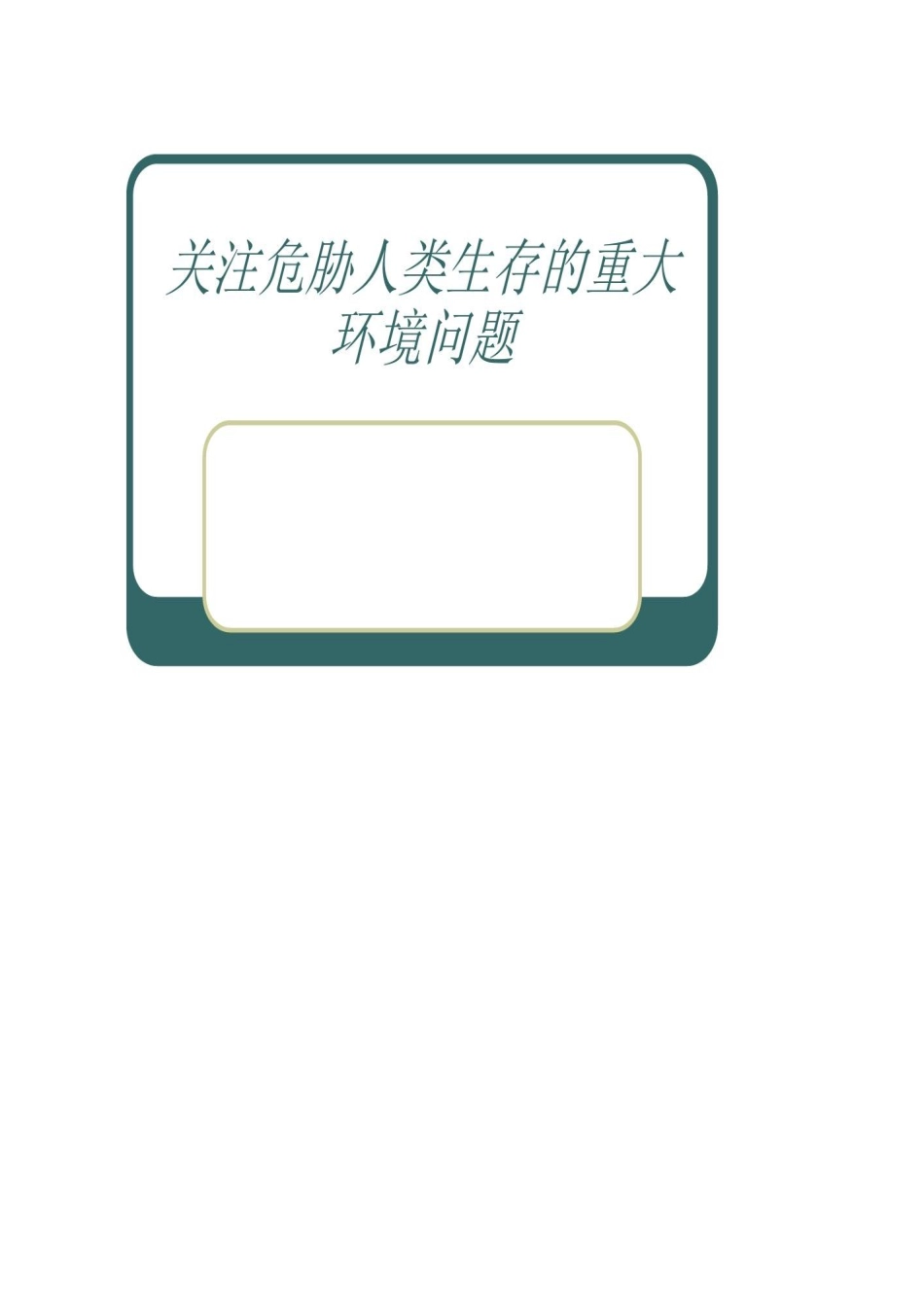 2025年小学实践活动教案：环境问题知多少.docx_第1页