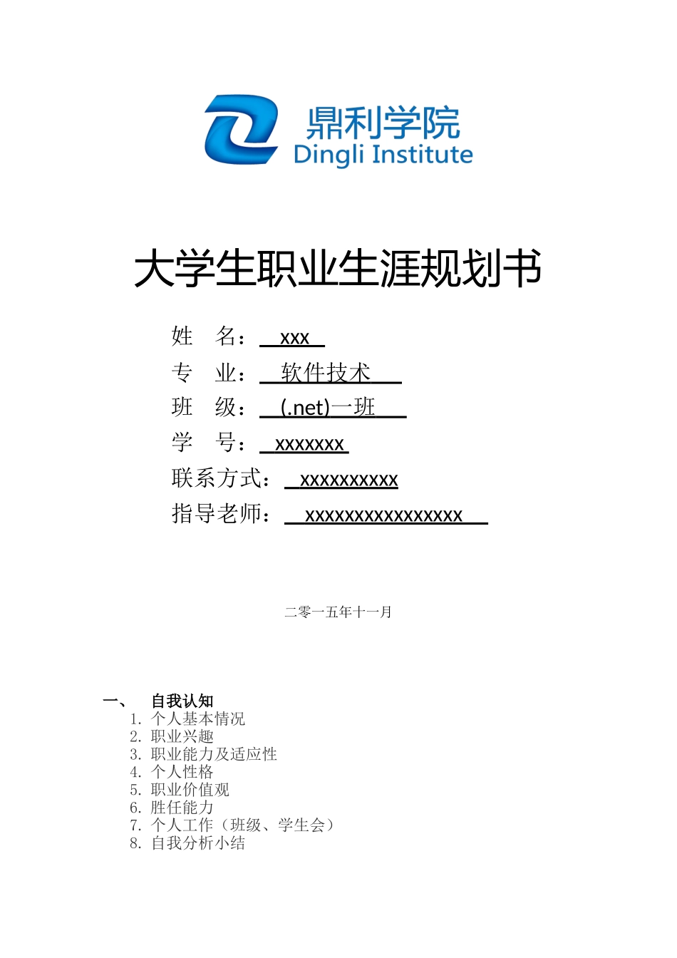 2025年大学生规划：软件技术大学职业规划书模板.doc_第1页