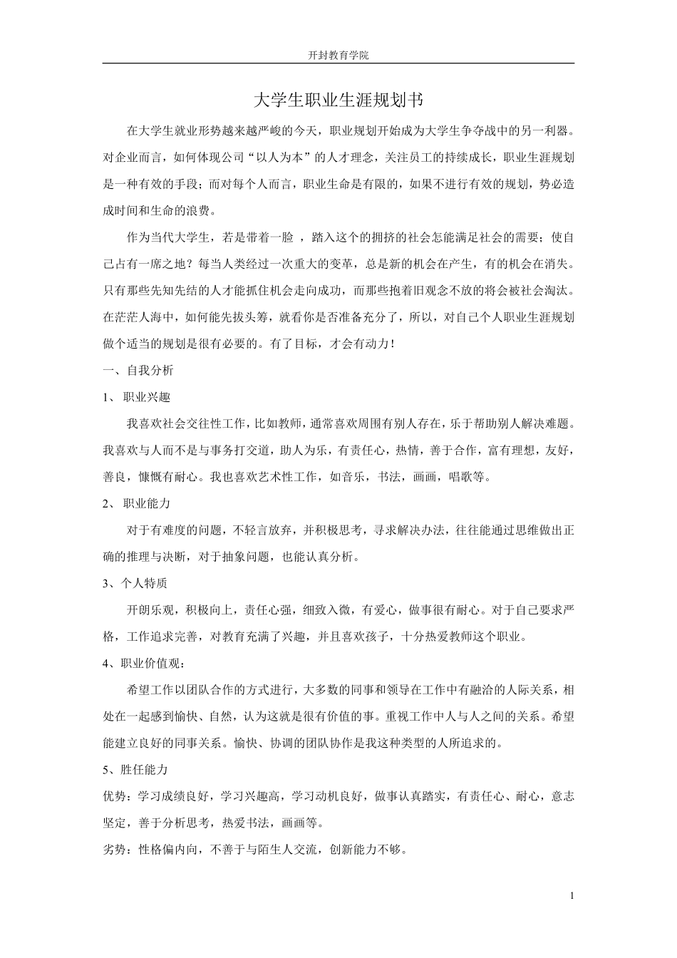 2025年大学生规划：师范类大学生职业生涯规划书.pdf_第1页