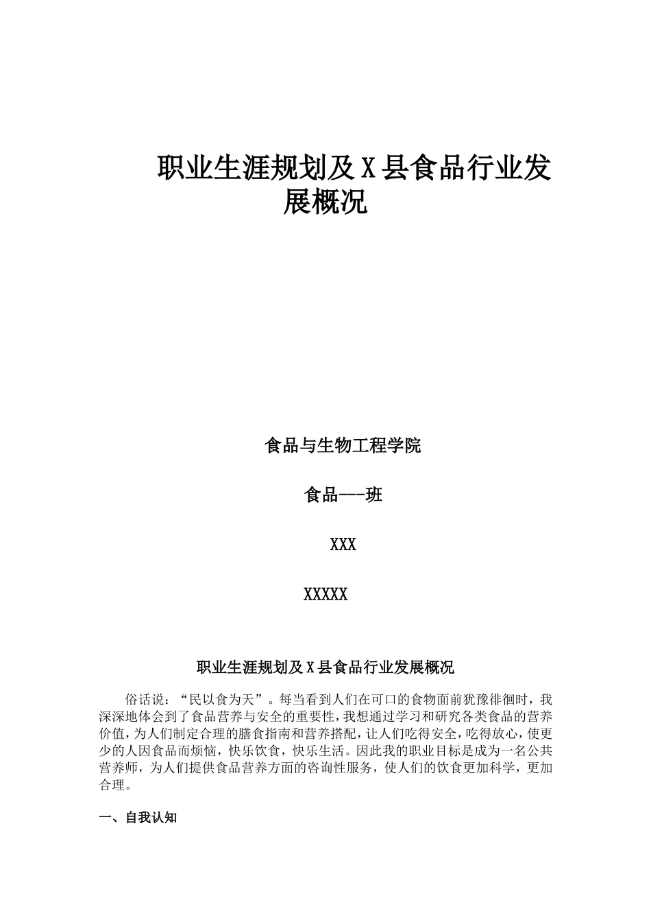 2025年大学生规划：食品专业大学生职业生涯规划.doc_第1页