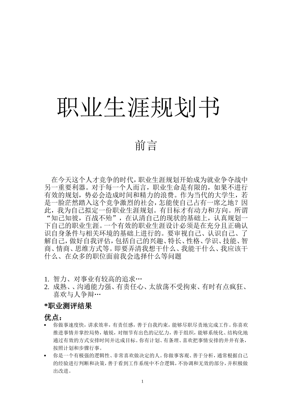 2025年大学生规划：食品专业的职业生涯规划书.doc_第1页