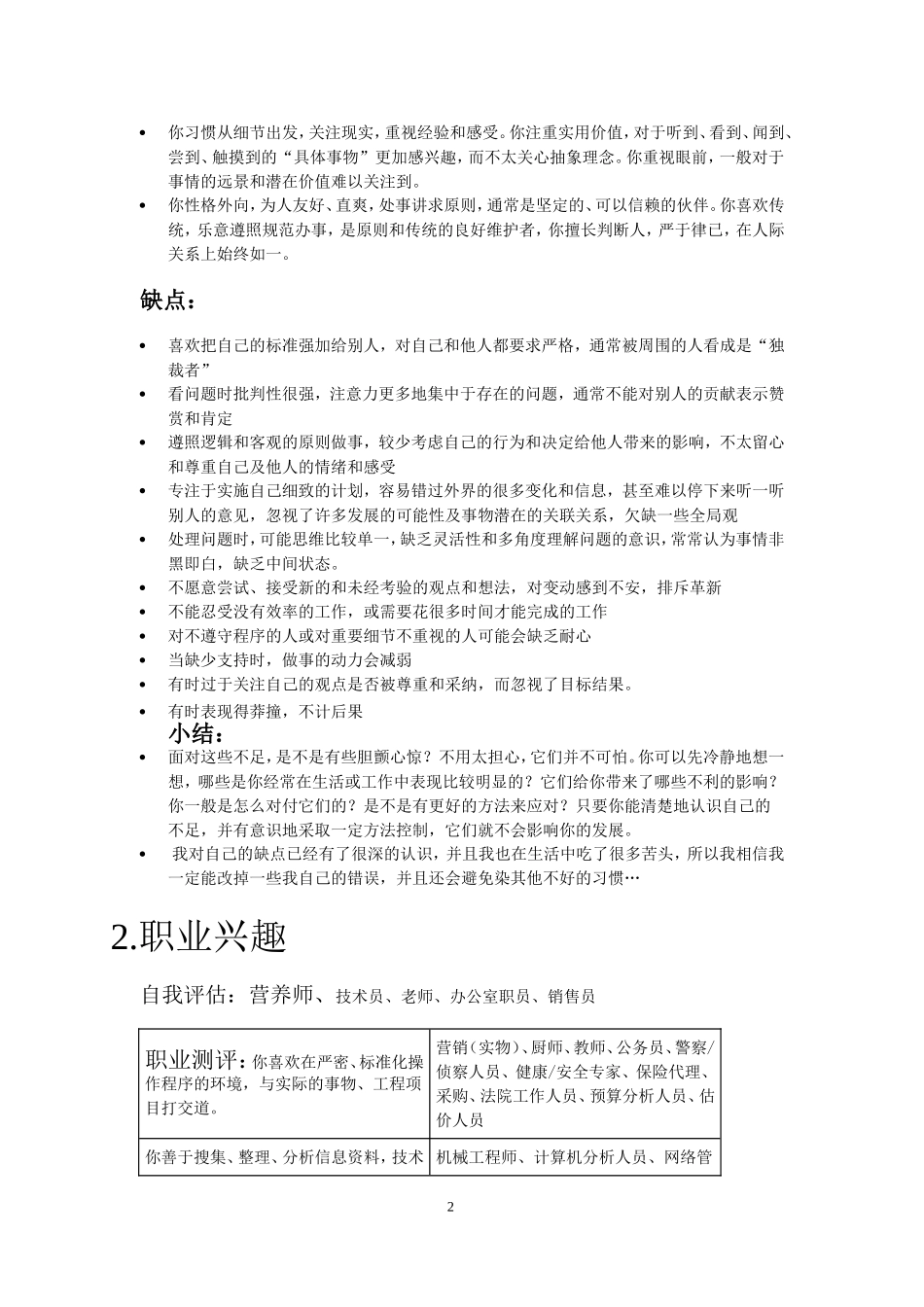 2025年大学生规划：食品专业的职业生涯规划书.doc_第2页