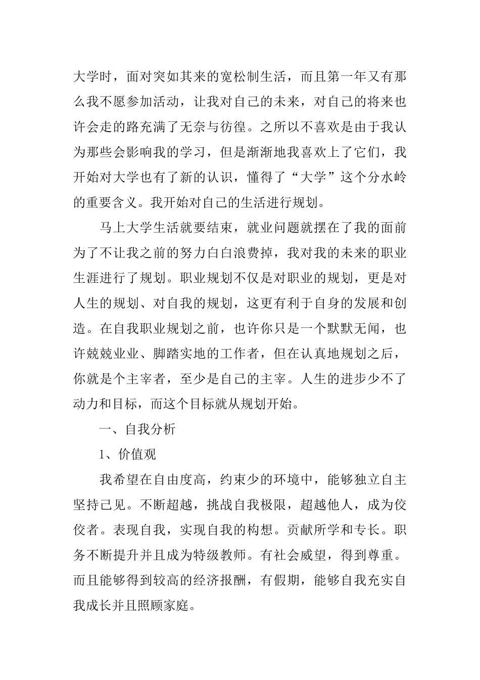 2025年大学生规划：数学教师职业生涯规划书范文.docx_第2页