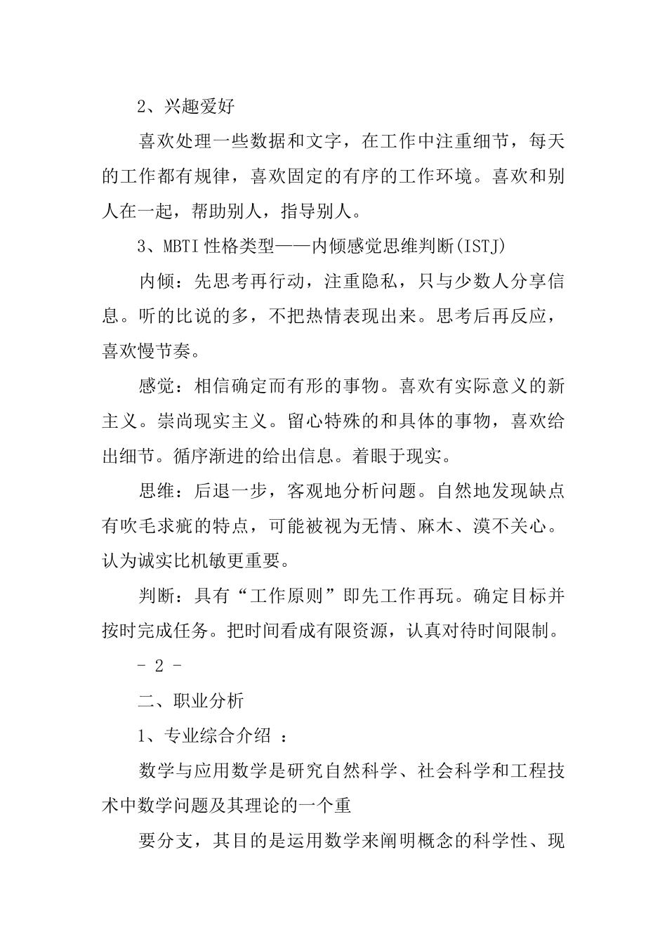 2025年大学生规划：数学教师职业生涯规划书范文.docx_第3页