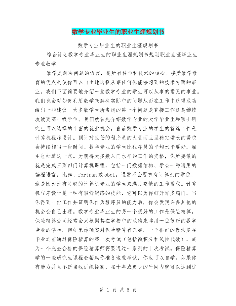 2025年大学生规划：数学专业毕业生的职业生涯规划书.doc_第1页