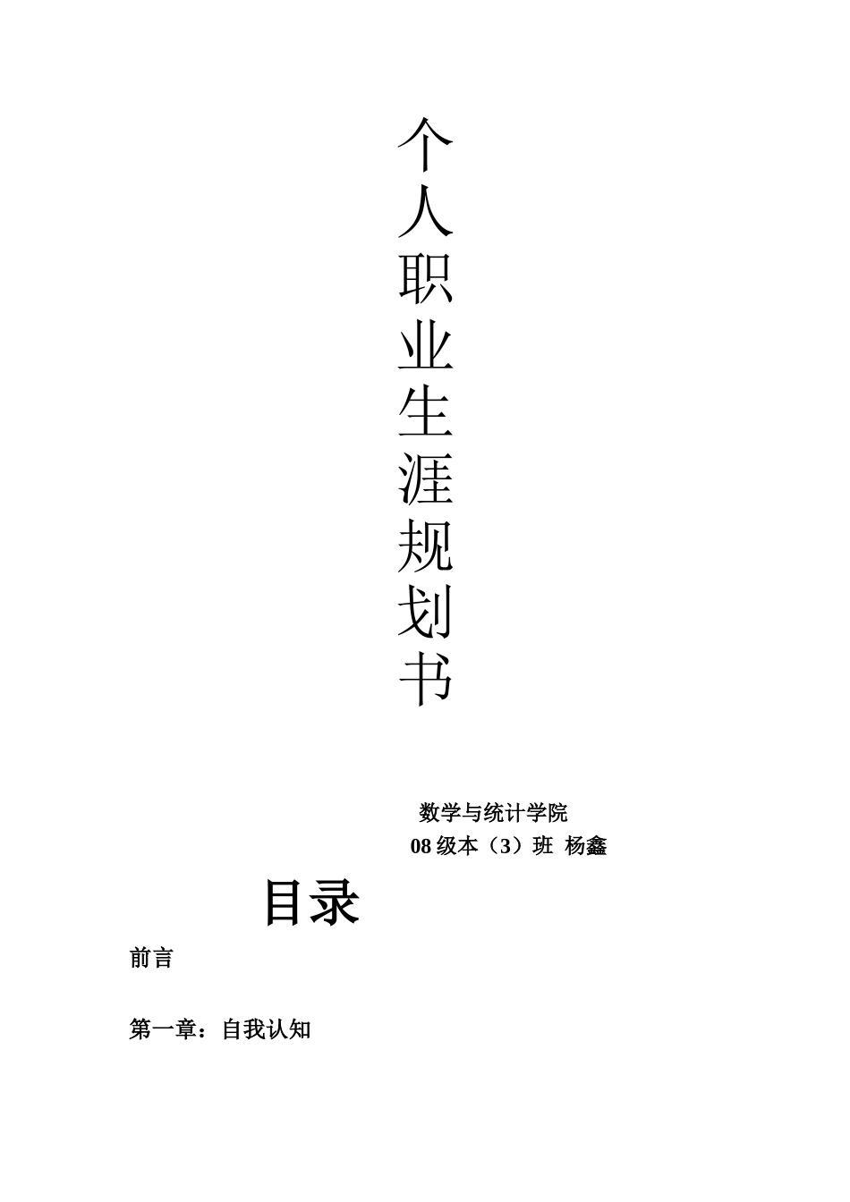 2025年大学生规划：数学专业师范生职业生涯规划.doc_第1页