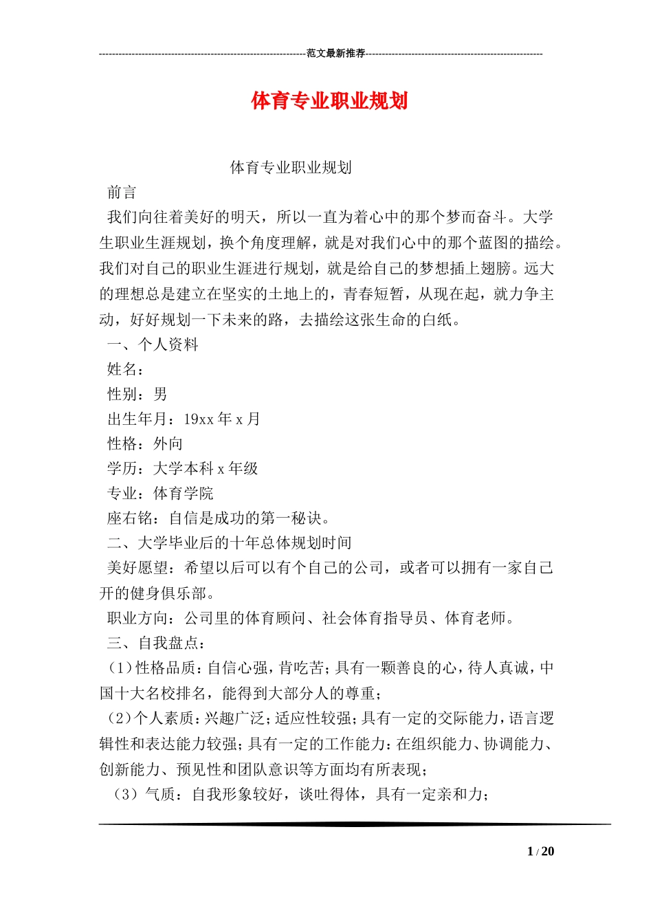 2025年大学生规划：体育专业职业规划.doc_第1页