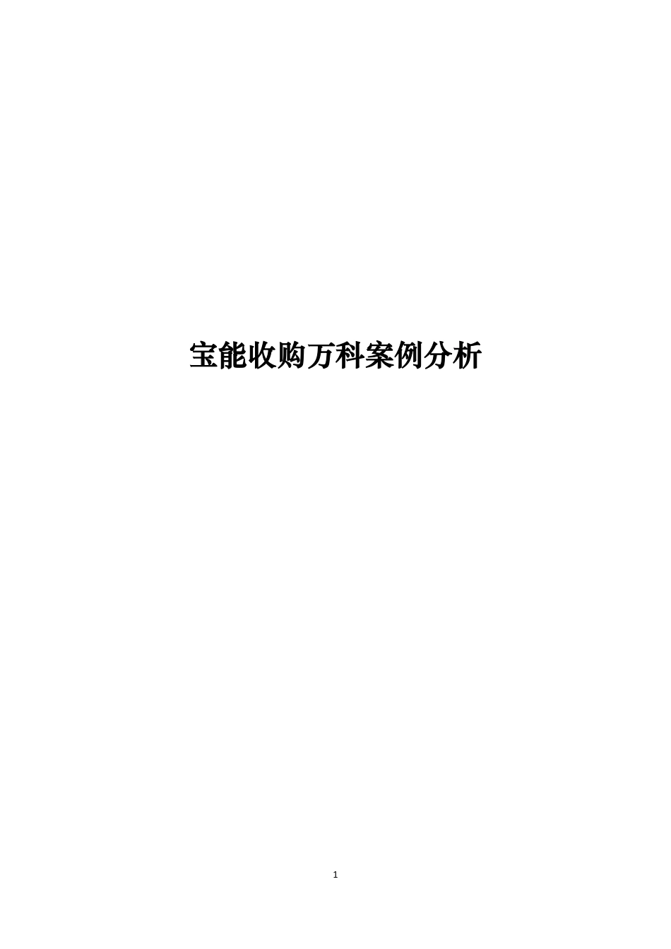 2025年大学生规划：万科宝能收购案例分析.pdf_第1页