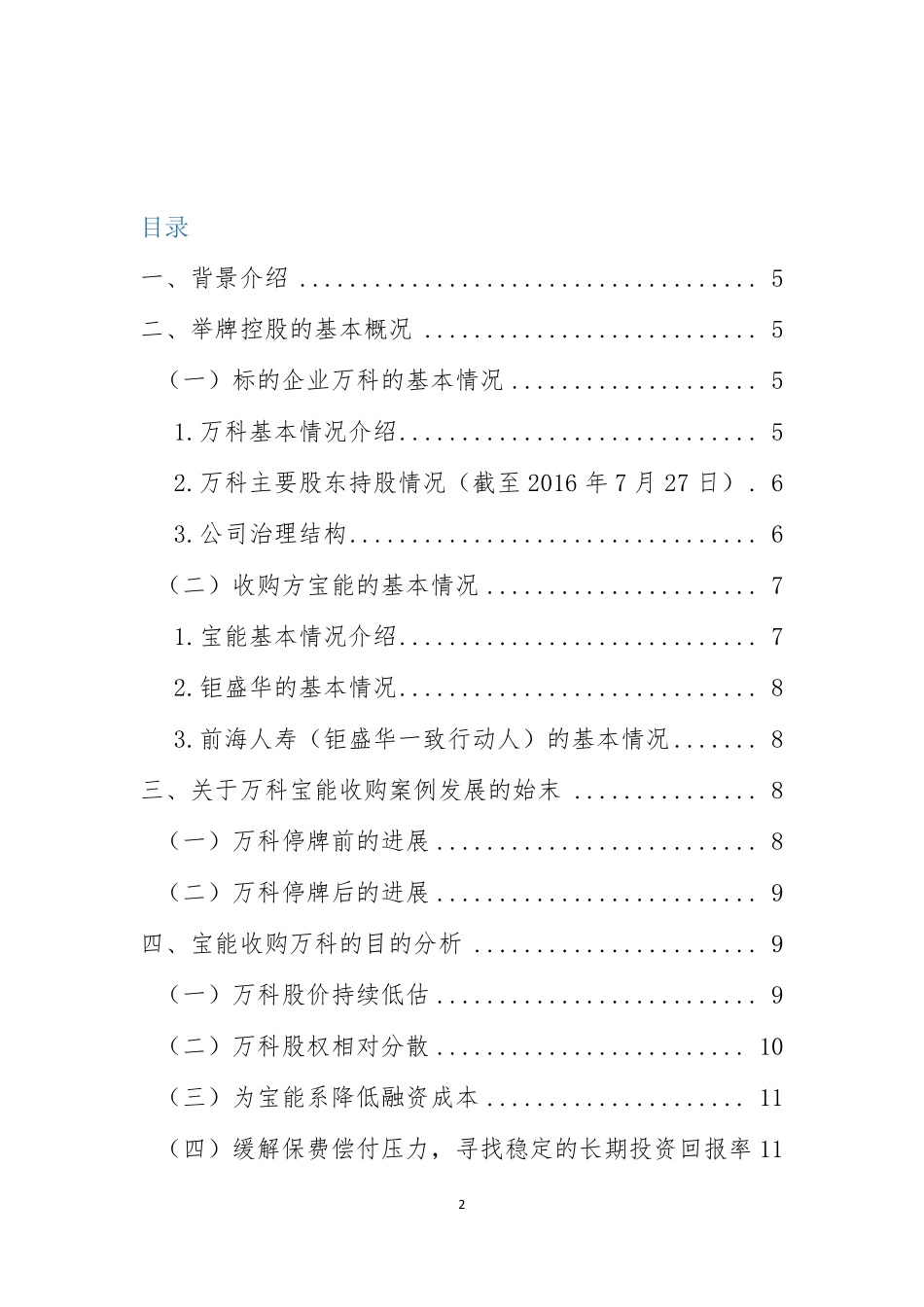 2025年大学生规划：万科宝能收购案例分析.pdf_第2页