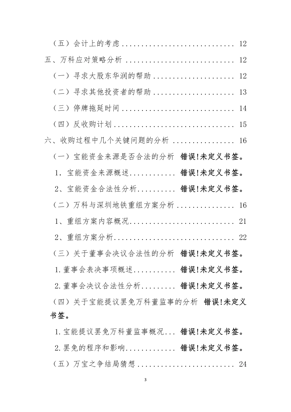 2025年大学生规划：万科宝能收购案例分析.pdf_第3页