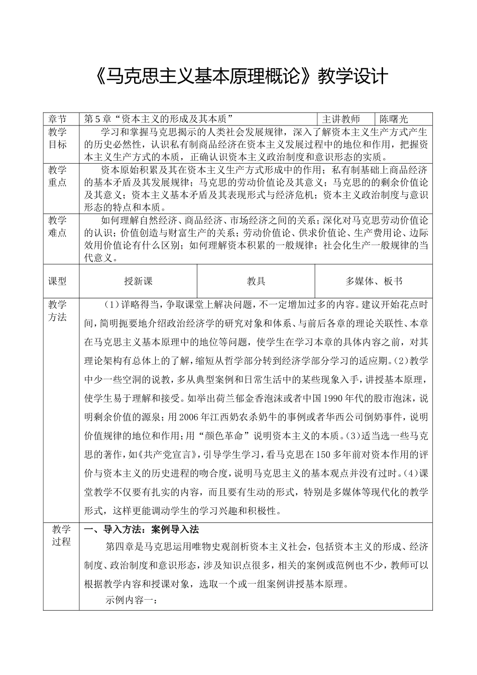 2025年中小学教案：：第5章 资本主义的本质及规律.doc_第1页