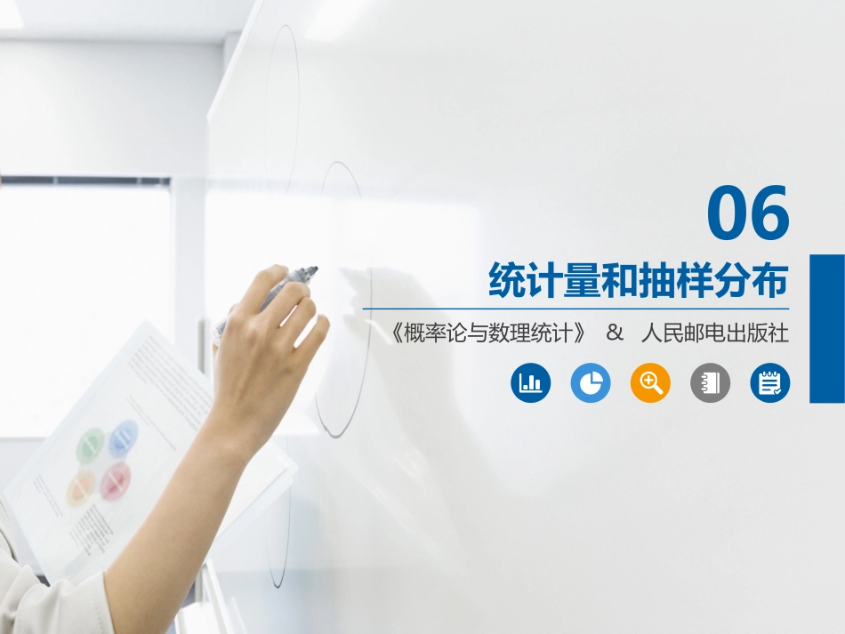 2025年中小学教案：：第6章 统计量和抽样分布.pptx_第1页