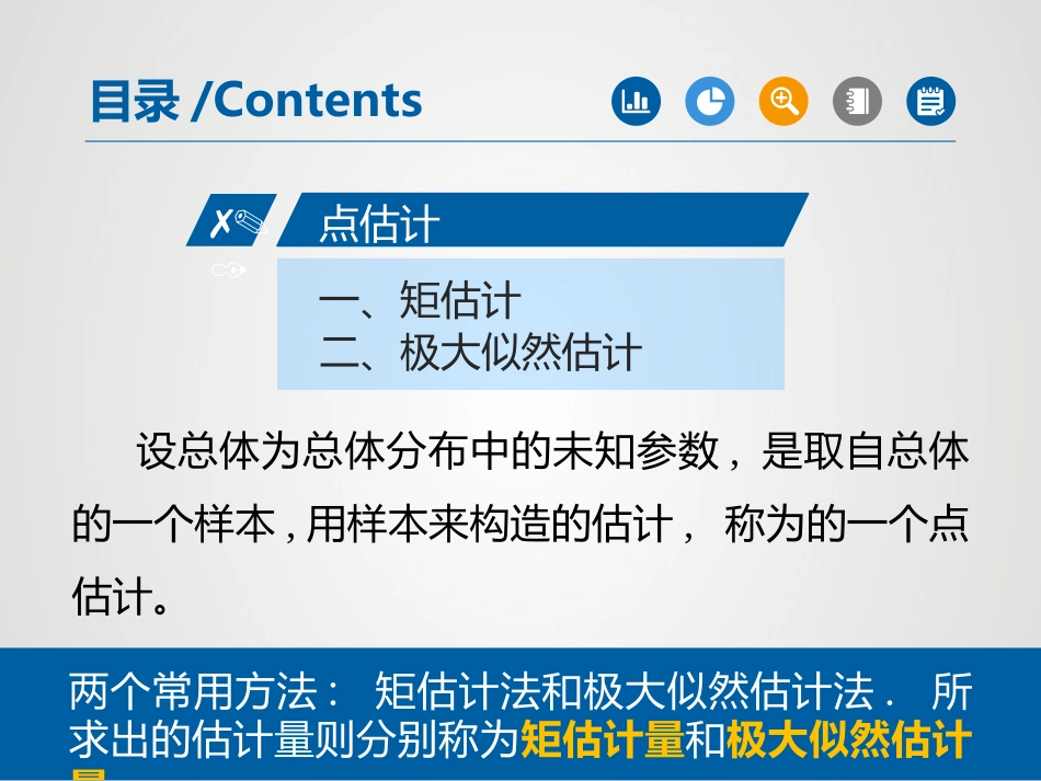 2025年中小学教案：：第7章 参数估计.pptx_第3页