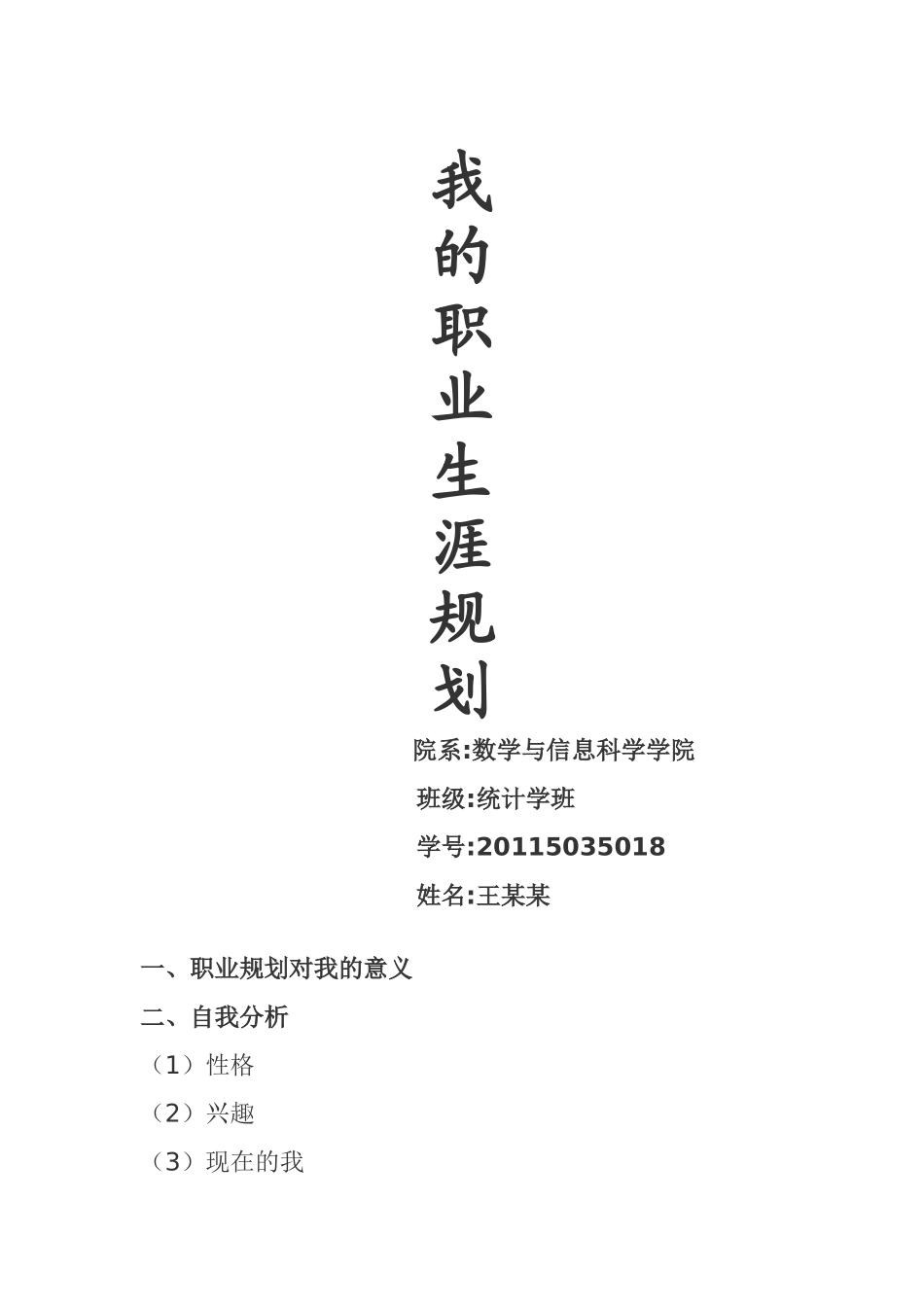 2025年大学生规划：我的职业生涯规划.doc_第1页