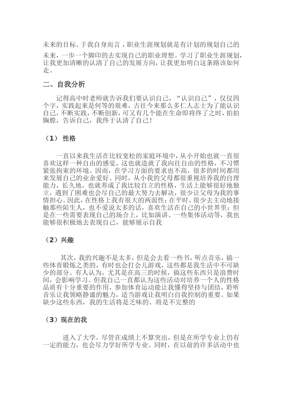 2025年大学生规划：我的职业生涯规划.doc_第3页