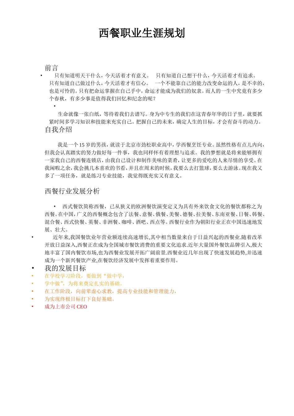 2025年大学生规划：西餐职业生涯规划2.doc_第1页