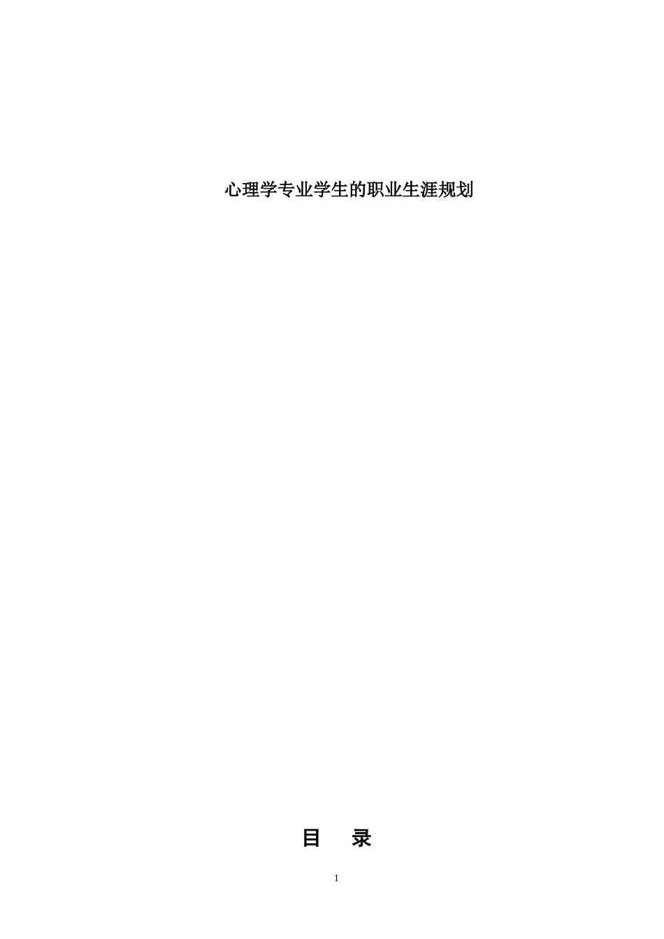 2025年大学生规划：心理学专业学生的职业生涯规划.doc_第1页