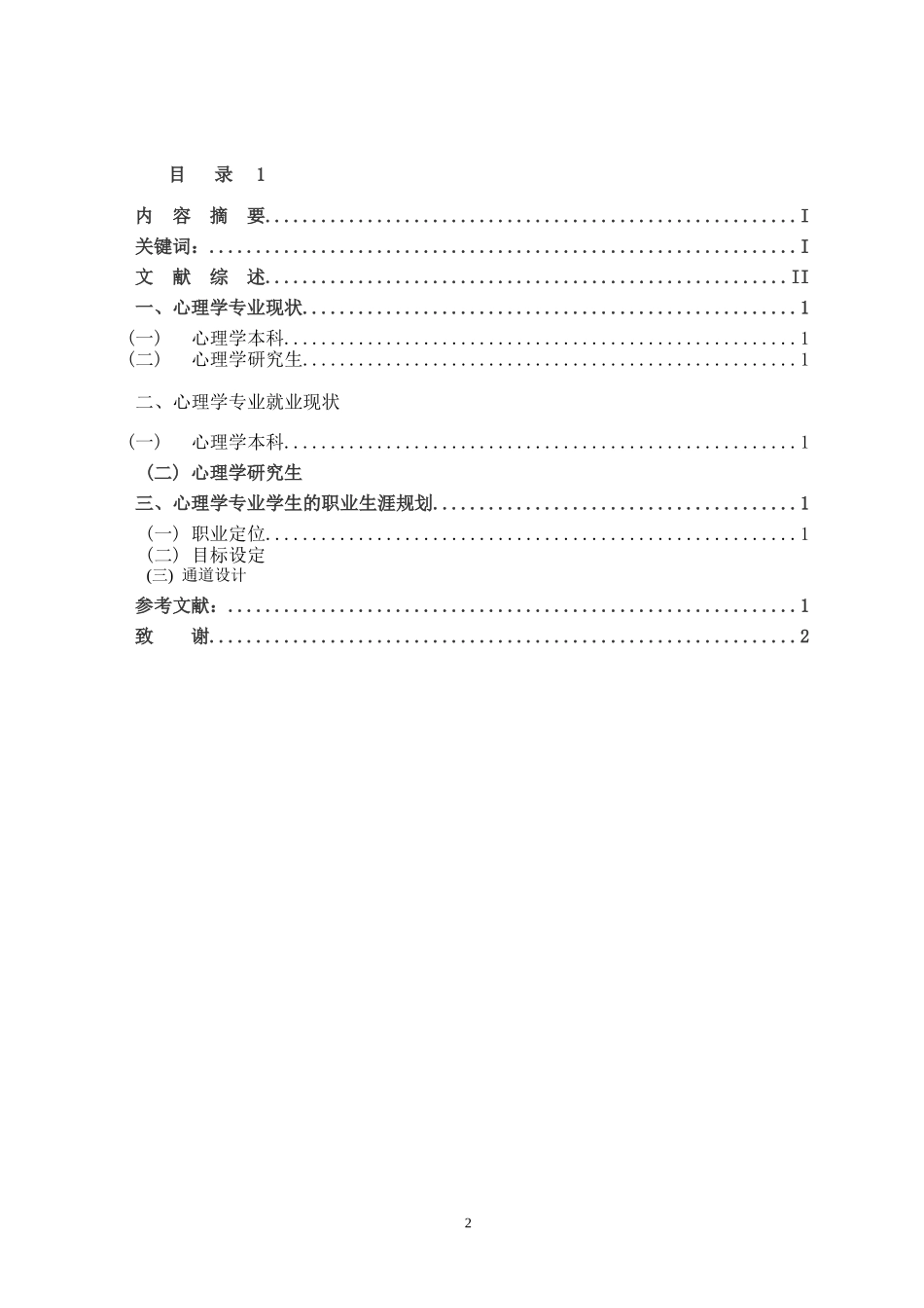 2025年大学生规划：心理学专业学生的职业生涯规划.doc_第2页