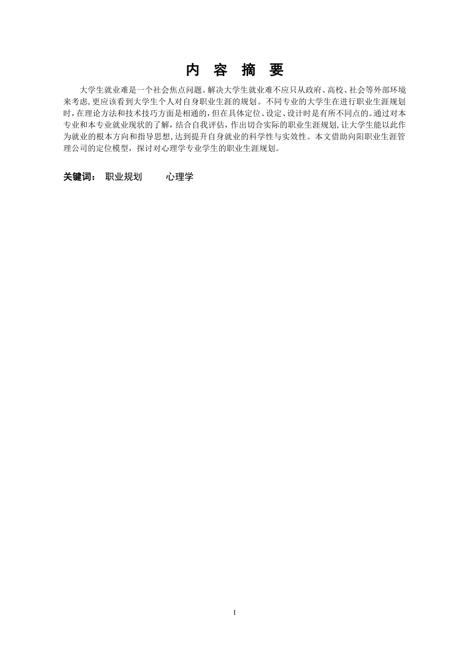 2025年大学生规划：心理学专业学生的职业生涯规划.doc_第3页