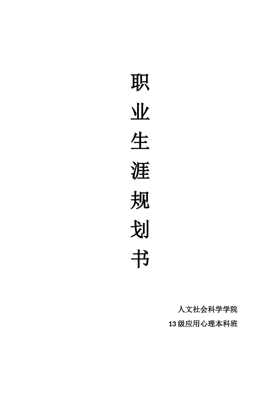 2025年大学生规划：心理职业生涯规划-作业.docx_第1页