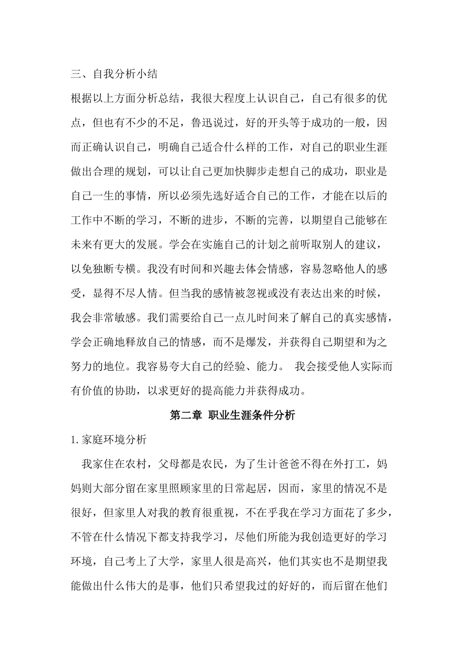 2025年大学生规划：心理职业生涯规划-作业.docx_第3页